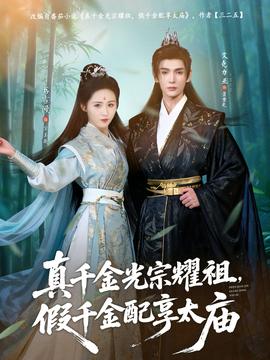 真千金光宗耀祖，假千金配享太廟(全集)