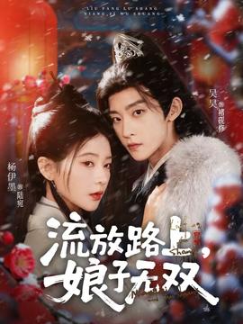 流放路上，娘子無雙(全集)