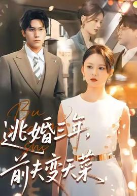 逃婚三年，前夫變天菜(全集)
