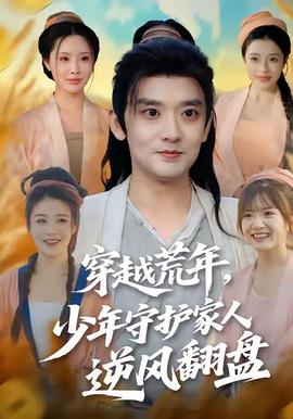 穿越荒年少年守護(hù)家人逆風(fēng)翻盤(全集)