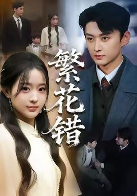 繁花錯(cuò)(全集)