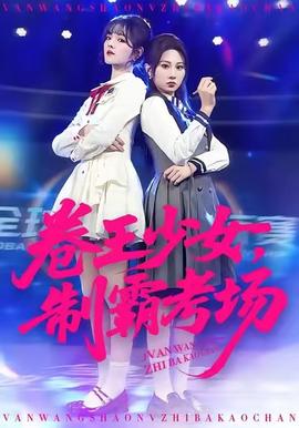 卷王少女，制霸考場(全集)