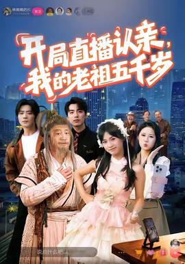 開局直播認親，我的老祖五千歲(全集)