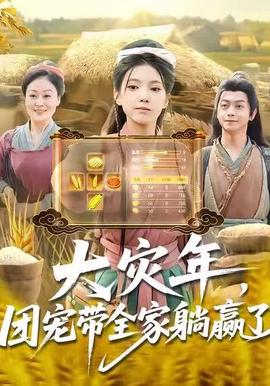 大災(zāi)年，團寵帶全家躺贏了(全集)