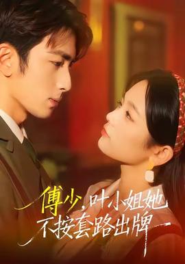 傅少，葉小姐她不按套路出牌(全集)