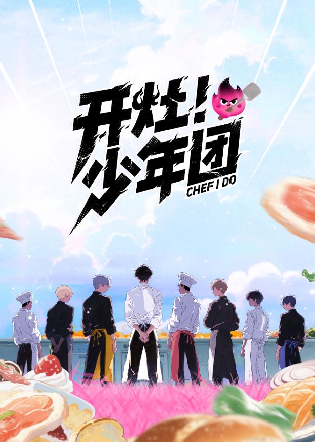 開灶！少年團(tuán)