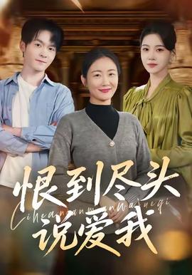 恨到盡頭說愛我(全集)