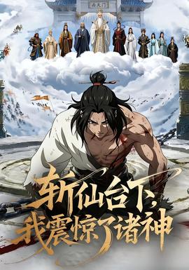 斬仙臺下，我震驚了諸神(全集)