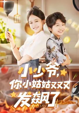 小少爺，你小姑姑又又又發(fā)飆了(全集)