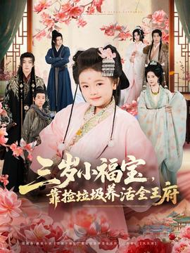 三歲小福寶，靠撿垃圾養(yǎng)活全王府(全集)