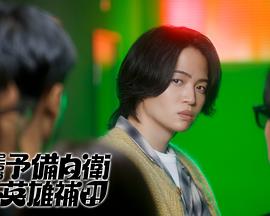 這里是預(yù)備自衛(wèi)英雄補(bǔ)？！(全集)