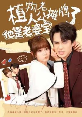 植物人老公攤牌了，他是老婆寶(全集)