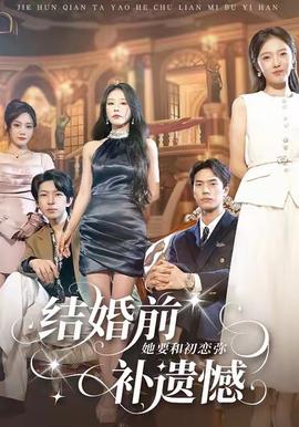 結(jié)婚前她要和初戀彌補遺憾(全集)