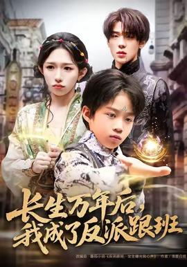 長生萬年后，我成了反派跟班(全集)