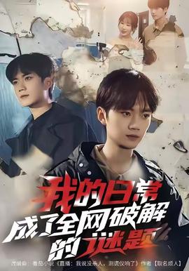 我的日常，成了全網(wǎng)破解的謎題(全集)