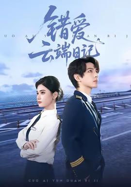錯(cuò)愛(ài)云端日記(全集)