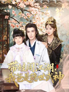 帶娃闖江湖，我爸是隱世武神(全集)