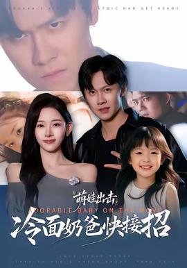 萌娃出擊，冷面奶爸快接招(全集)