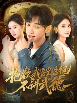 抱歉，我鑒寶透視不講武德(全集)