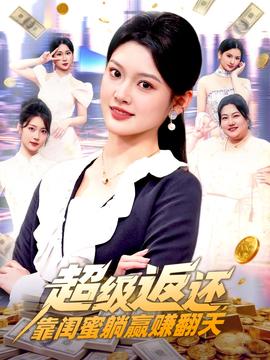 超級返還，靠閨蜜躺贏賺翻天(全集)