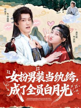 女扮男裝當(dāng)紈绔，成了全員白月光(全集)