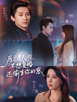 厲總，夫人不想復婚還偷生你的崽(全集)