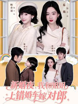 新婚夜，我和姐姐上錯(cuò)婚車嫁對郎(全集)