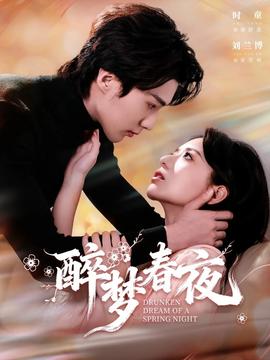 醉夢(mèng)春夜(全集)