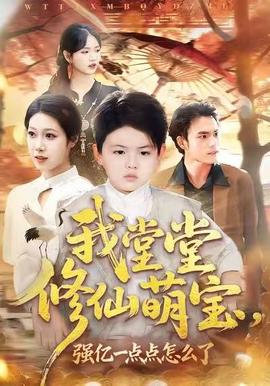 我堂堂修仙萌寶，強億一點怎么了(全集)