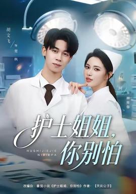 護(hù)士姐姐，你別怕(全集)