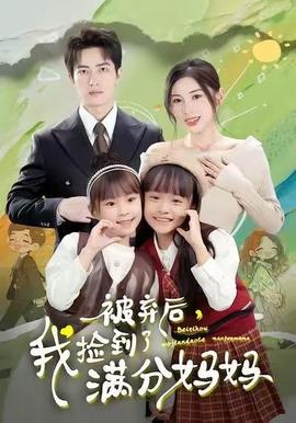 被棄后，我撿到了滿分媽媽(全集)