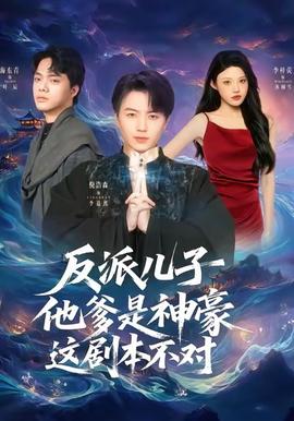 反派兒子他爹是神豪，這劇本不對(duì)(全集)