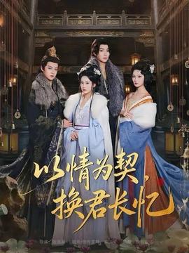 以情為契，換君長憶(全集)