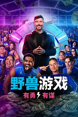 野獸游戲第二季(全集)