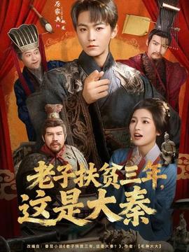 老子扶貧三年，這是大秦(全集)