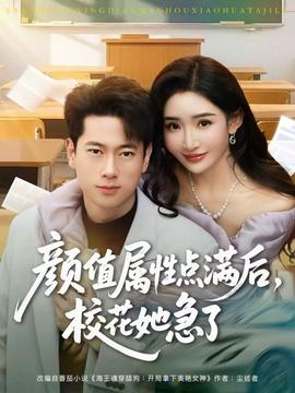 顏值屬性點滿后，校花她急了(全集)