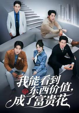 我能看到東西價值，成了富貴花(全集)
