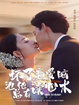 壞了，戀愛腦池總他有讀心術(shù)(全集)