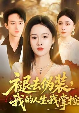 褪去偽裝，我的人生我掌控(全集)