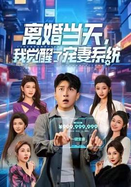 離婚當(dāng)天，我覺(jué)醒了寵妻系統(tǒng)(全集)