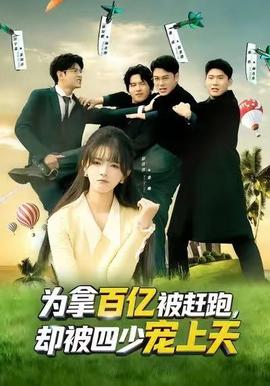 為拿百億被趕跑，卻被四少寵上天(全集)