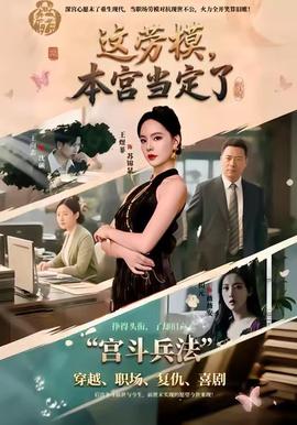 這勞模，本宮當(dāng)定了(全集)