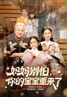 媽媽別怕，你的寶寶重來(lái)了(全集)
