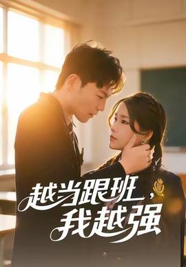 越當(dāng)跟班，我越強(qiáng)(全集)