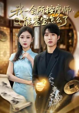 我一會(huì)所按摩師，能鑒寶怎么了(全集)