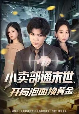 小賣部通末世，開局泡面換黃金(全集)