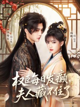 權(quán)臣每日發(fā)癲，夫人藏不住了(全集)