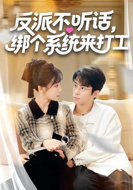 反派不聽話，綁個(gè)系統(tǒng)來打工(全集)
