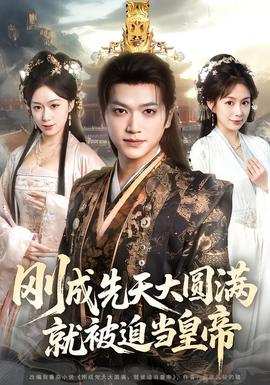 剛成先天大圓滿，就被迫當(dāng)皇帝(全集)