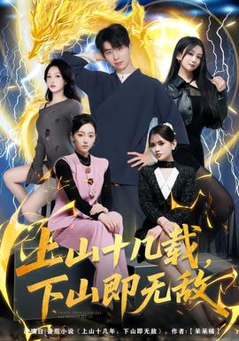 上山十幾載，下山即無(wú)敵(全集)